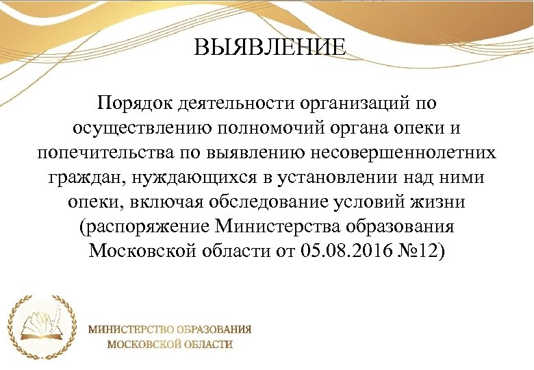 ВЫЯВЛЕНИЕ Порядок деятельности организаций по осуществлению полномочий органа опеки и попечительства по выявлению несовершеннолетних