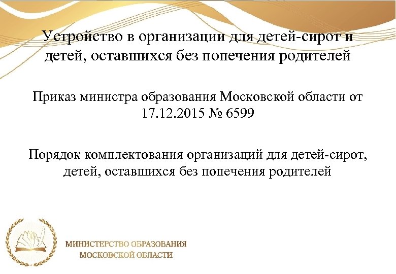 Устройство в организации для детей-сирот и детей, оставшихся без попечения родителей Приказ министра образования