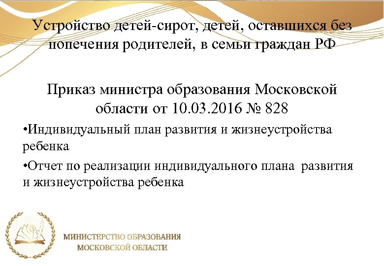 Устройство детей-сирот, детей, оставшихся без попечения родителей, в семьи граждан РФ Приказ министра образования