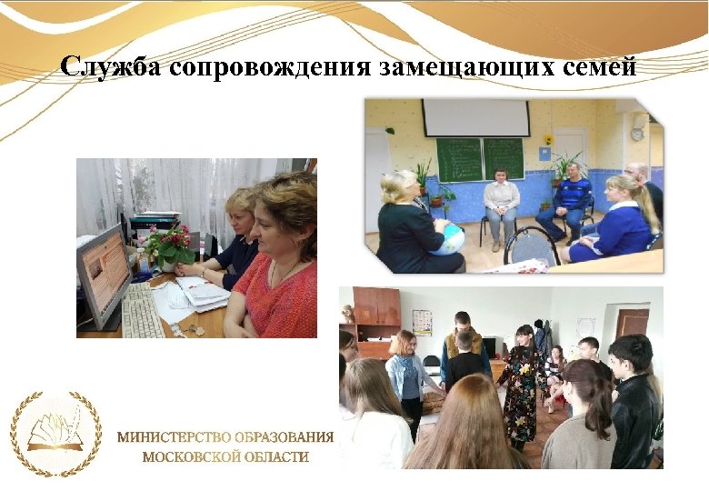 Служба сопровождения замещающих семей 