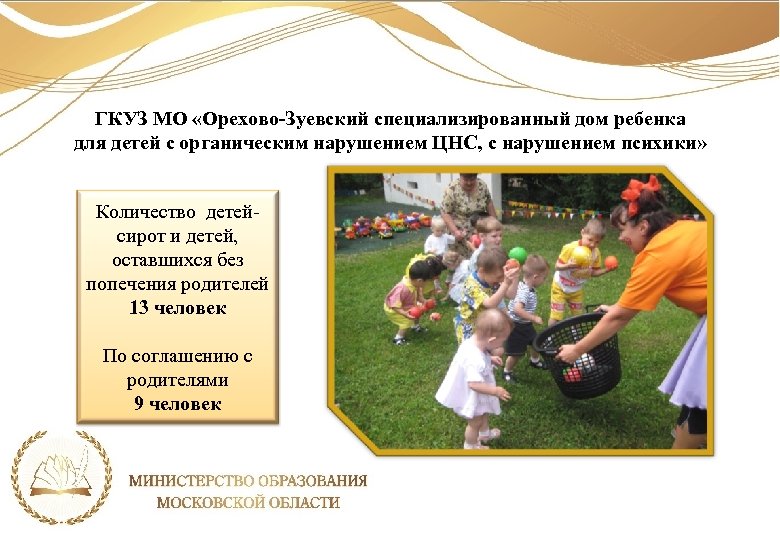 ГКУЗ МО «Орехово-Зуевский специализированный дом ребенка для детей с органическим нарушением ЦНС, с нарушением