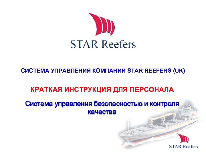 Star company. Starlight фирма. Крюинг Star Reefers.