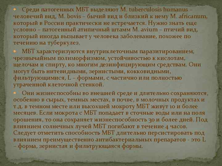 Среди патогенных МБТ выделяют M. tuberculosis humanus – человечий вид, M. bovis – бычий