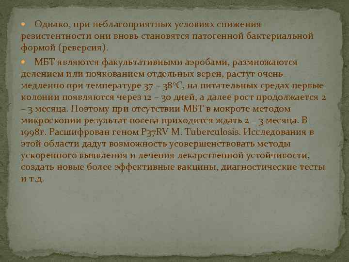 Однако, при неблагоприятных условиях снижения резистентности они вновь становятся патогенной бактериальной формой (реверсия). МБТ