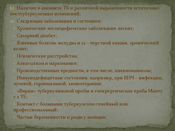 b) Наличие в анамнезе ТБ и различной выраженности остаточных посттуберкулезных изменений; c) Следующие заболевания