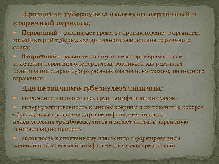 В развитии туберкулеза выделяют первичный и вторичный периоды: Первичный – охватывает время от проникновения