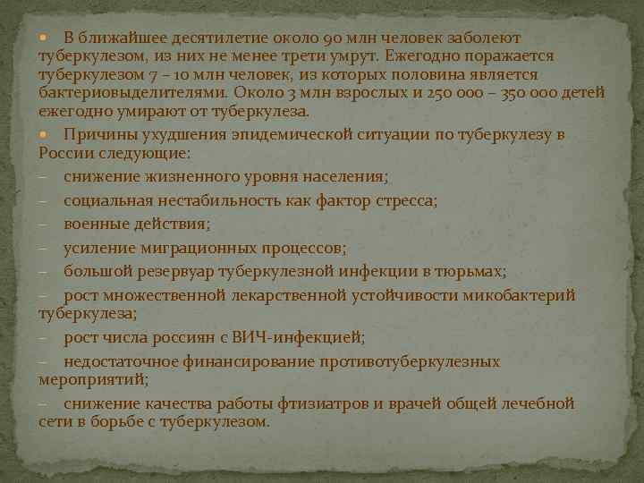 В ближайшее десятилетие около 90 млн человек заболеют туберкулезом, из них не менее трети