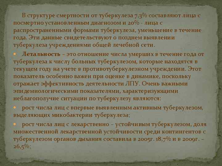 В структуре смертности от туберкулеза 7, 3% составляют лица с посмертно установленным диагнозом и