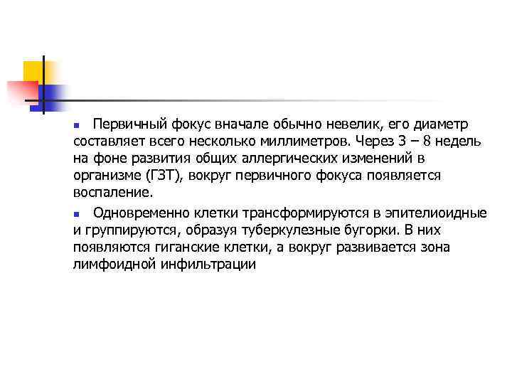 Первичный фокус вначале обычно невелик, его диаметр составляет всего несколько миллиметров. Через 3 –