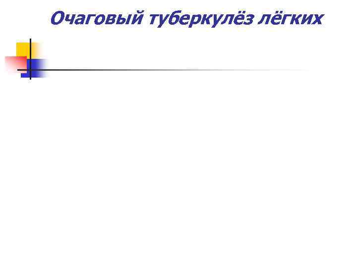 Очаговый туберкулёз лёгких 