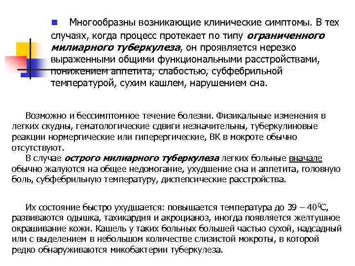 n Многообразны возникающие клинические симптомы. В тех случаях, когда процесс протекает по типу