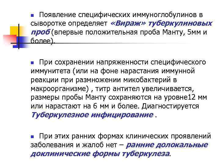 Появление специфических иммуноглобулинов в сыворотке определяет «Вираж» туберкулиновых проб (впервые положительная проба Манту, 5