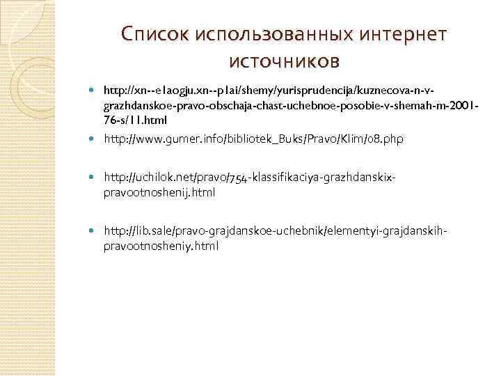 Список использованных интернет источников http: //xn--e 1 aogju. xn--p 1 ai/shemy/yurisprudencija/kuznecova-n-vgrazhdanskoe-pravo-obschaja-chast-uchebnoe-posobie-v-shemah-m-200176 -s/11. html http: