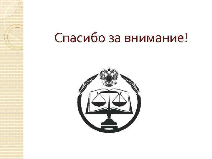 Спасибо за внимание! 