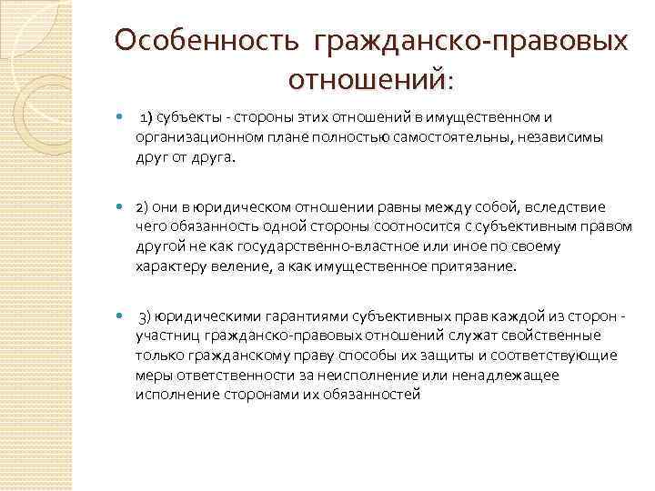 Гражданско правовые отношения. Стороны гражданско-правовых отношений. Признаки гражданско-правовых отношений. Гражданско-правовые правоотношения. Особенности гражданско-правовых отношений.