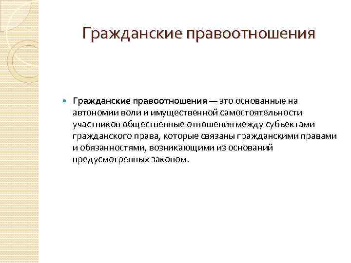 Гражданские правоотношения — это основанные на автономии воли и имущественной самостоятельности участников общественные отношения