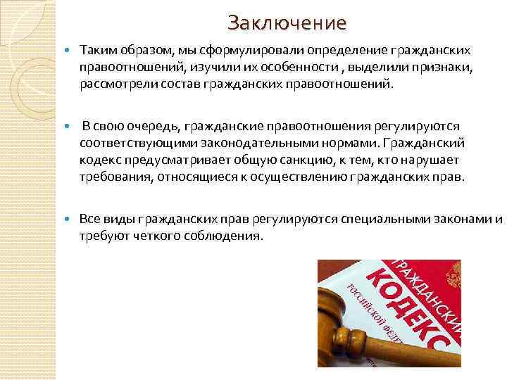 Заключение Таким образом, мы сформулировали определение гражданских правоотношений, изучили их особенности , выделили признаки,