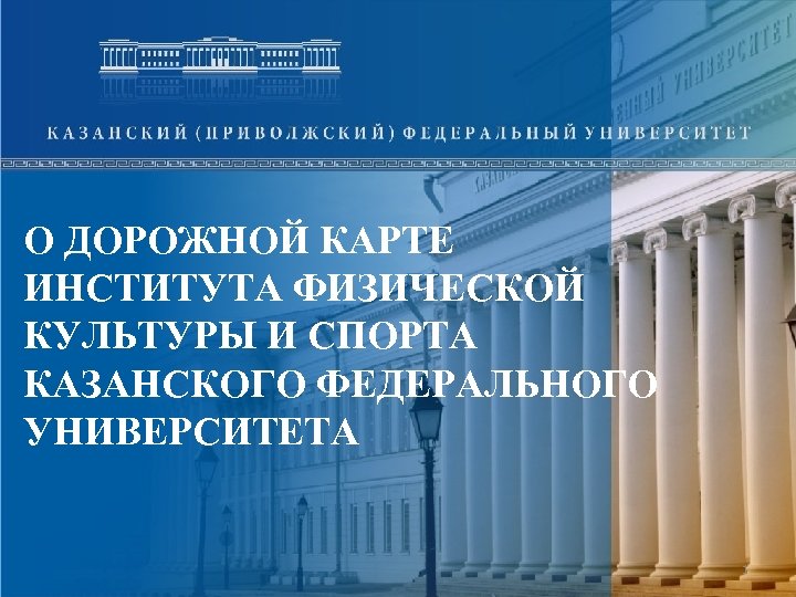 О ДОРОЖНОЙ КАРТЕ ИНСТИТУТА ФИЗИЧЕСКОЙ КУЛЬТУРЫ И СПОРТА КАЗАНСКОГО ФЕДЕРАЛЬНОГО УНИВЕРСИТЕТА 1 