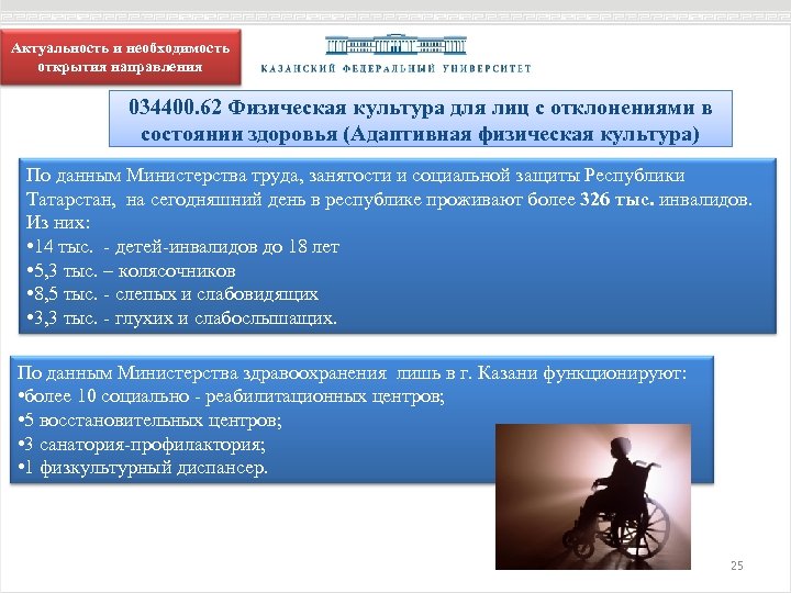 Актуальность и необходимость открытия направления 034400. 62 Физическая культура для лиц с отклонениями в