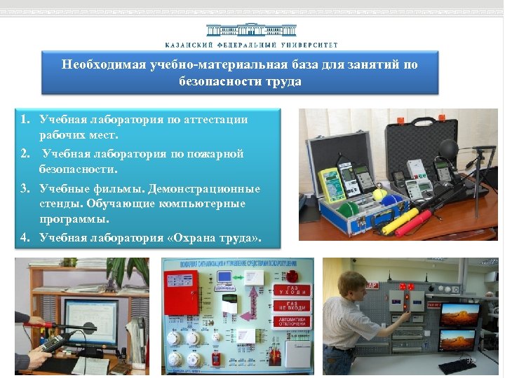 Необходимая учебно-материальная база для занятий по безопасности труда 1. Учебная лаборатория по аттестации рабочих