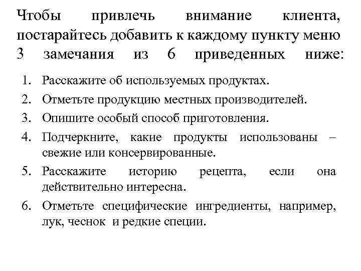 Чтобы привлечь внимание клиента, постарайтесь добавить к каждому пункту меню 3 замечания из 6