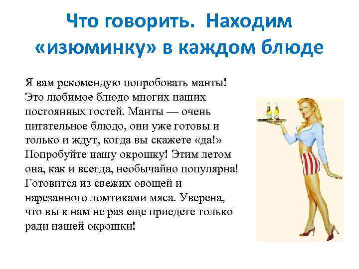 Что говорить. Находим «изюминку» в каждом блюде Я вам рекомендую попробовать манты! Это любимое