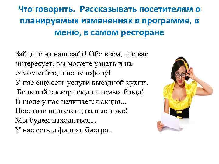 Что говорить. Рассказывать посетителям о планируемых изменениях в программе, в меню, в самом ресторане