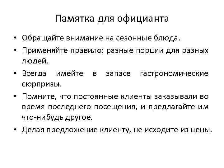 Памятка для официанта • Обращайте внимание на сезонные блюда. • Применяйте правило: разные порции