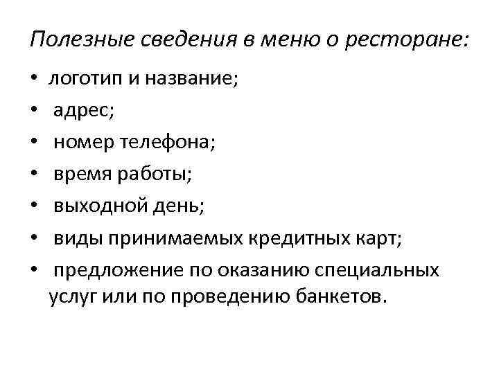 Полезные сведения в меню о ресторане: • • логотип и название; адрес; номер телефона;