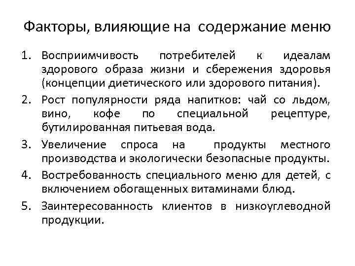 Факторы, влияющие на содержание меню 1. Восприимчивость потребителей к идеалам здорового образа жизни и