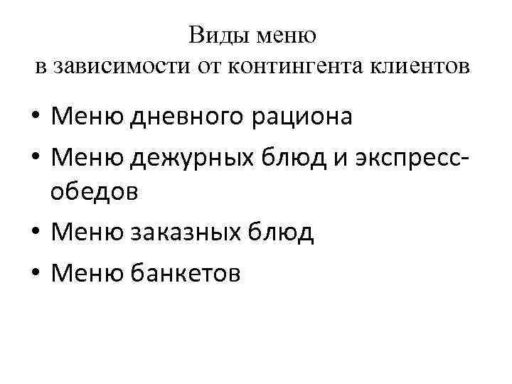 Виды меню в зависимости от контингента клиентов • Меню дневного рациона • Меню дежурных