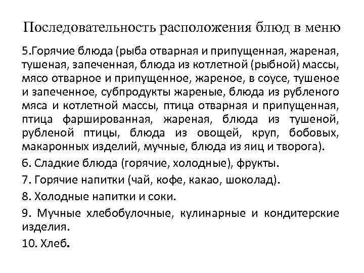 Последовательность расположения блюд в меню 5. Горячие блюда (рыба отварная и припущенная, жареная, тушеная,