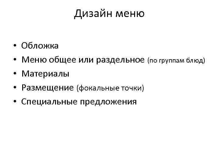 Дизайн меню • • • Обложка Меню общее или раздельное (по группам блюд) Материалы