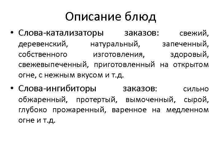 Описание блюд • Слова-катализаторы заказов: • Слова-ингибиторы заказов: свежий, деревенский, натуральный, запеченный, собственного изготовления,