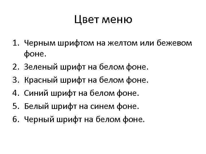 Цвет меню 1. Черным шрифтом на желтом или бежевом фоне. 2. Зеленый шрифт на