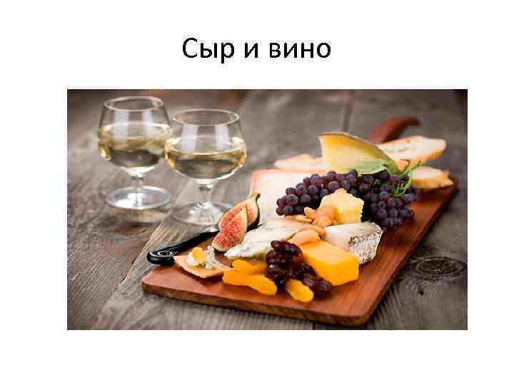 Сыр и вино 