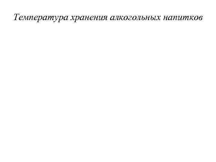 Температура хранения алкогольных напитков 