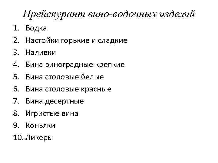 Прейскурант вино-водочных изделий 1. Водка 2. Настойки горькие и сладкие 3. Наливки 4. Вина