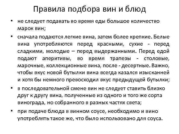 Правила подбора вин и блюд • не следует подавать во время еды большое количество