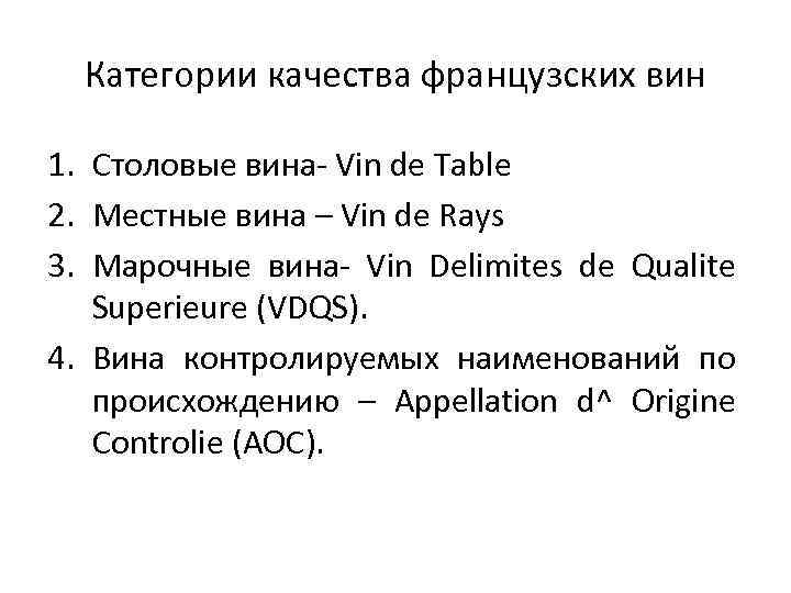 Категории качества французских вин 1. Столовые вина- Vin de Table 2. Местные вина –