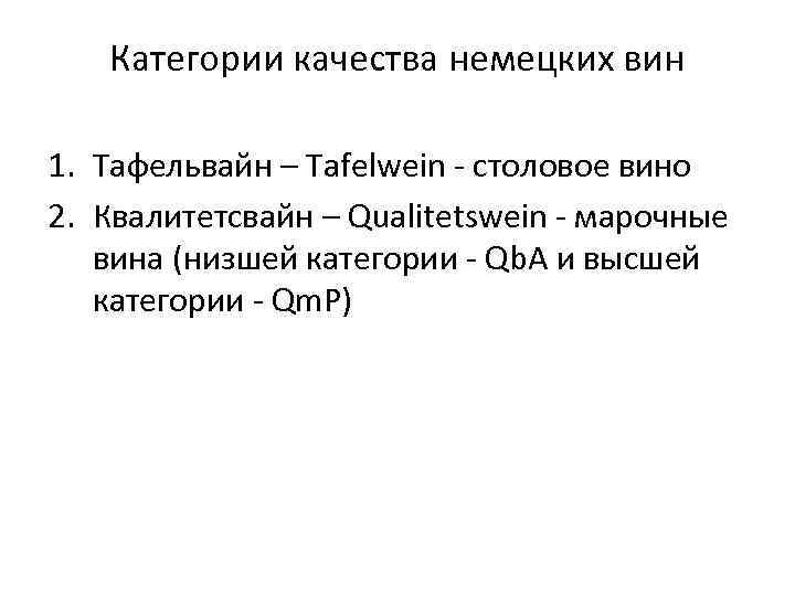 Категории качества немецких вин 1. Тафельвайн – Tafelwein - столовое вино 2. Квалитетсвайн –