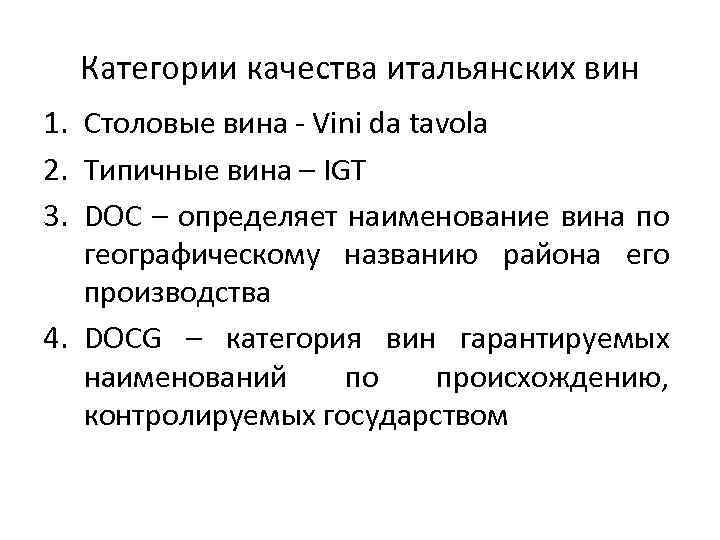 Категории вин. Категории итальянского вина. Категория качества вина. Категории итальянских вин. Категории вина Италии.