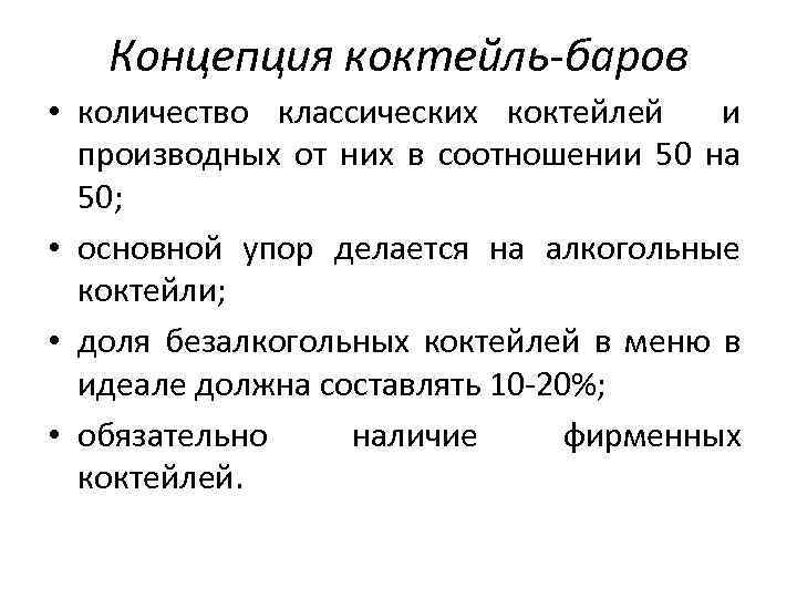 Концепция коктейль-баров • количество классических коктейлей и производных от них в соотношении 50 на