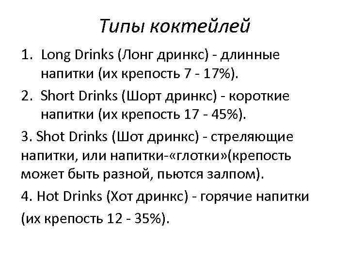 Типы коктейлей 1. Long Drinks (Лонг дринкс) - длинные напитки (их крепость 7 -