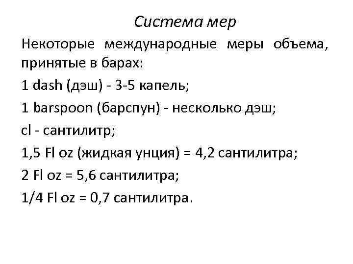 Международные меры объема проект