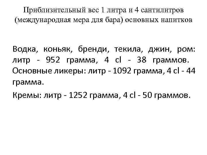 Приблизительный вес 1 литра и 4 сантилитров (международная мера для бара) основных напитков Водка,