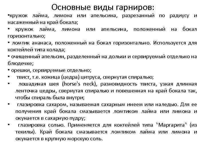 Основные виды гарниров: • кружок лайма, лимона или апельсина, разрезанный по радиусу и насаженный