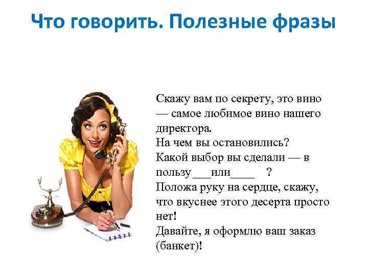 Что говорить. Полезные фразы Скажу вам по секрету, это вино — самое любимое вино