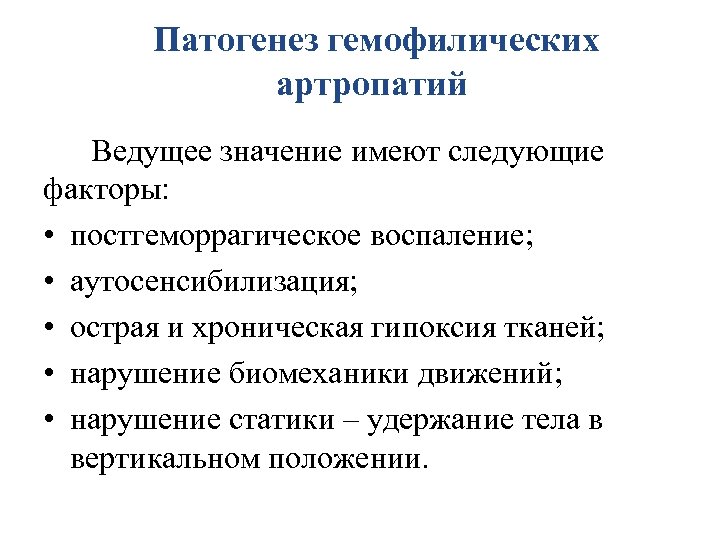 Патогенез гемофилических артропатий Ведущее значение имеют следующие факторы: • постгеморрагическое воспаление; • аутосенсибилизация; •