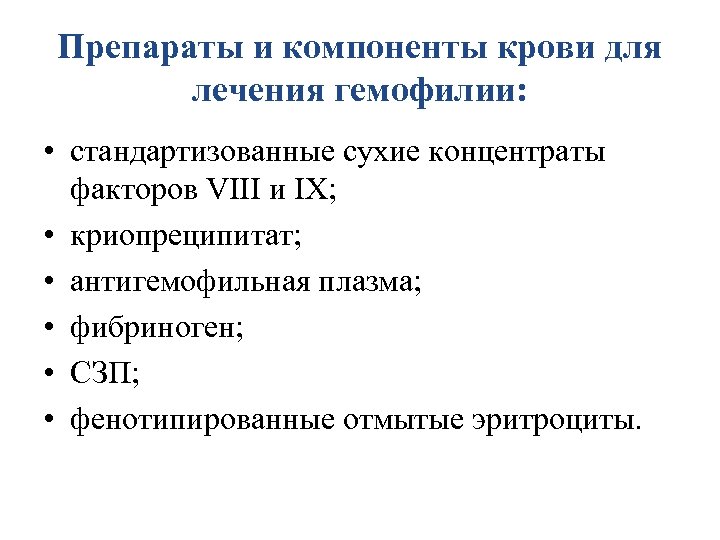 Препараты и компоненты крови для лечения гемофилии: • стандартизованные сухие концентраты факторов VIII и